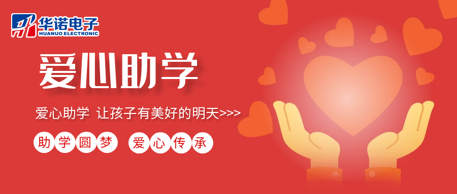 【華諾電子】愛(ài)心助學(xué)行動(dòng)，共筑未來(lái)夢(mèng)想之路！