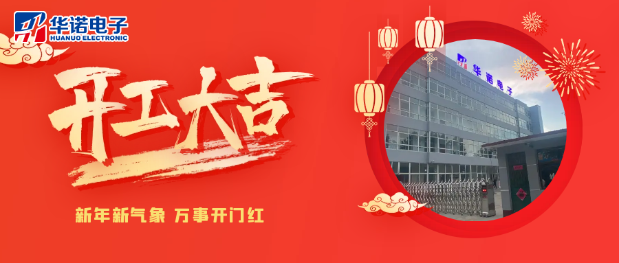 鶴壁華諾煤檢儀器丨2025年開(kāi)工大吉，共赴新程！